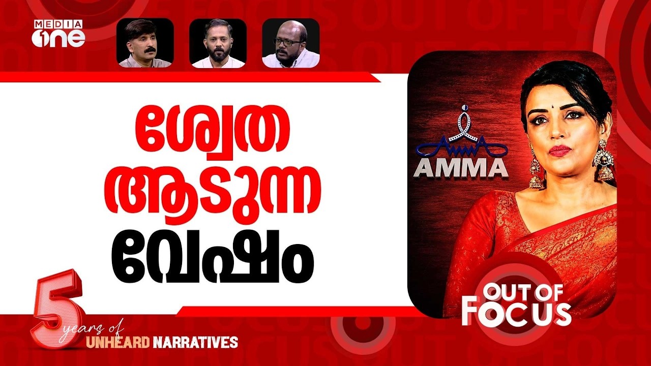 ശ്വേതയുടെ പ്ലാൻ ബി | AMMA actors level new charges against Shwetha Menon | Out Of Focus