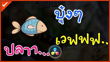 ใส่เอฟเฟกต์ให้ข้อความสั่นเป็นคลื่นเวฟแบบง่ายๆ ด้วยโปรแกรม DaVinci Resolve