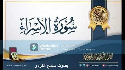سورة الاسراء بصوت سامح الكردى