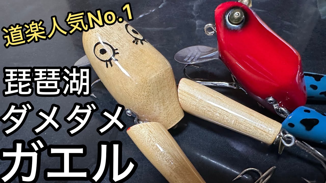 道楽人気No.1琵琶湖ダメダメガエル 冒頭音声潰れてます - YouTube