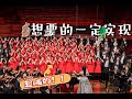 《想要的一定实现》All That&#39;s Desired Shall Be Fulfilled from Rainbow Chamber Singers (SATB with Orchestra)