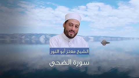 سورة الضحى بصوت الشيخ معتز أبو النور الدمشقي