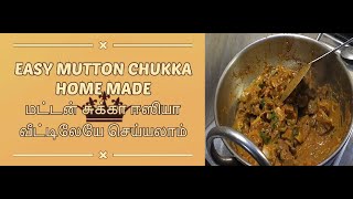 EASY MUTTON CHUKKA ( ஈஸி மட்டன் சுக்கா வீட்டில் செய்யுங்க!) IN TAMIL | DIY | QKF