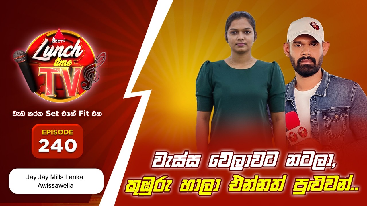 Sirasa Lunch Time TV (සිරස ලන්ච් ටයිම් ටීවී) | Episode 240
