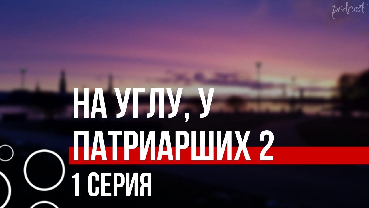 podcast: На углу, у Патриарших 2 - 1 серия - #Сериал онлайн киноподкаст ...