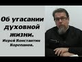 Об угасании духовной жизни. Иерей Константин Корепанов.