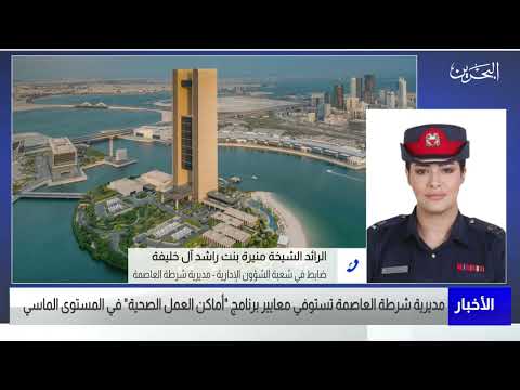 الأخبار مداخلة مع الرائد الشيخة منيرة بنت راشد آل خليفة ضابط في شعبة الشؤون الادارية بمحافظة العاصمة