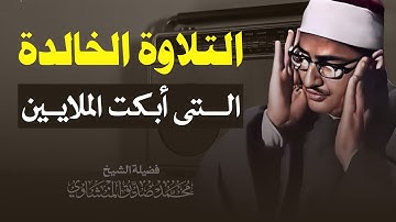 كأنه يبحر في بحر من الخشوع  سورة المؤمنون كاملة مجودة  الشيخ محمد صديق المنشاوي 🎧