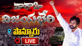 Live : Pawan Kalyan Public Meeting At Ponnur | వారాహి విజయభేరి పొన్నూరు |AP Elections 2024 |AADYA TV