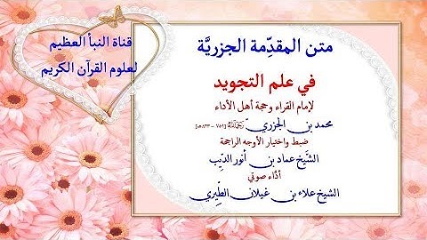 متن المقدمة الجزرية في علم التجويد_ضبط واختيار الأوجه الراجحة عماد الديب_أداء صوتي علاء الطيري