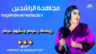 جديد اغنيه الموسم🔥مجاهده الراشدين🔥||ريدك رخيص وعليهو عرض||🔥 باسل هولندي🎹 جديد الأغاني السودانية2024