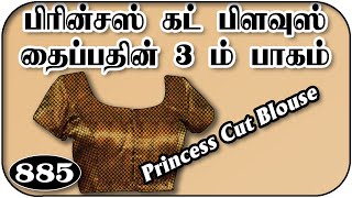 பிரின்சஸ் கட் பிளவுஸ் தைப்பது எப்படி || Princes cut Blouse stitching method tailor Sara Part-3