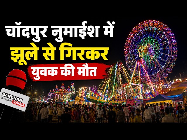 चांदपुर नुमाईश में झूले से गिरकर युवक की मौत ||