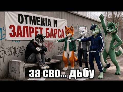 барсик санс ВСЁ! ОТМЕНА БАРСА! (реакция @redw1nter на @ShadowRex1997 и @ScarCatRU)