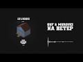 Guf & Murovei - На ветер | Official Audio