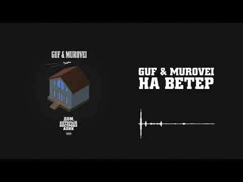 Guf x Murovei - На Ветер | Official Audio