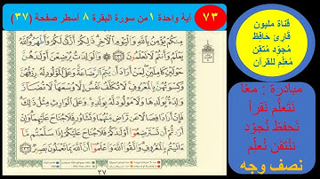 ( 73 ) نص وجه صفحة 37سورة البقرة.مبادرة مليون قارئ حافظ معلم للقرآن