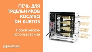 Печь для выпечки трдельников Kocateq DHKurtos | Практическое использование