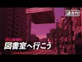 【2013年制作】図書室へ行こう (中学図書委員会PR映像)