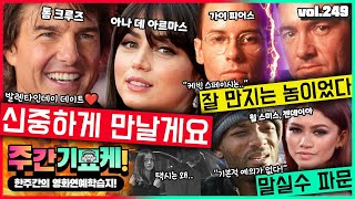 &quot;신중하게 만날게요..❤️&quot; 톰 크루즈 &amp; 아나 데 아르마스 발렌타인 데이 데이트 | 가이 피어스, 케빈 스페이시 저격 | 윌 스미스 인생 먹구름 | 발도니의 뒷배, 테일러의 개입
