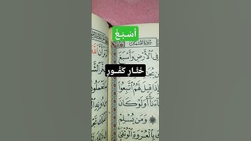 معنى كلاً من (أَسْبَغَ  و خَتَّارٍ كَفُورٍ). لقمان الآية 20 و 32.