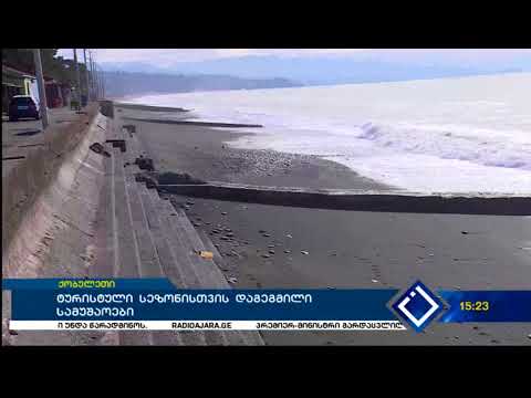 ტურისტული სეზონისთვის დაგეგმილი სამუშაოები