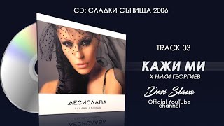 DESI SLAVA ft. NIKI GEORGIEV - KAZHI MI | Деси Слава ft. Ники Геоергиев - Кажи ми (Official Single)