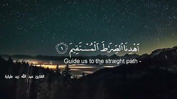 سورة الفاتحة - عبد الله زيد طيارة