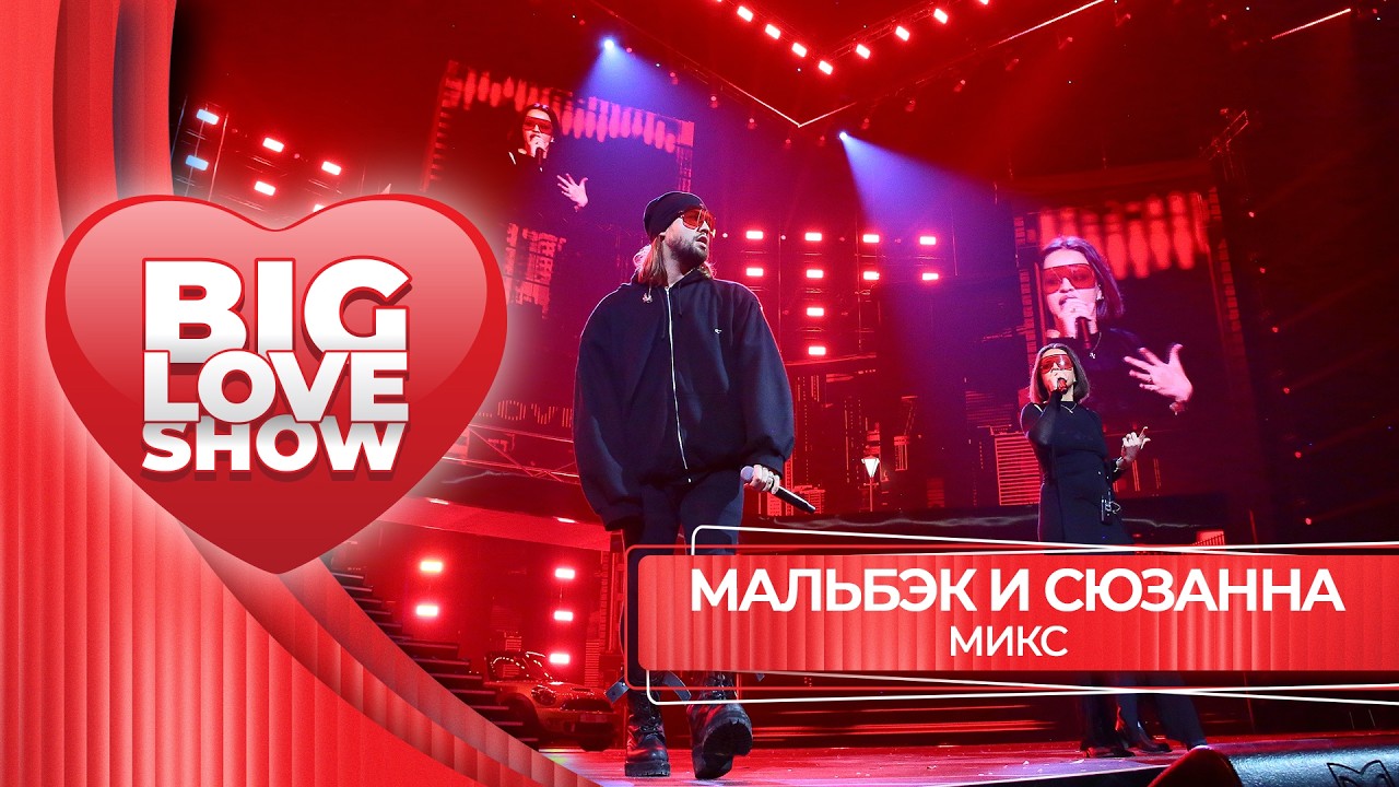 MALBEC AND SUSANNA – Mix | BIG LOVE SHOW 2026 - YouTube