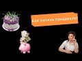 Как начать продавать ? Как найти клиента?