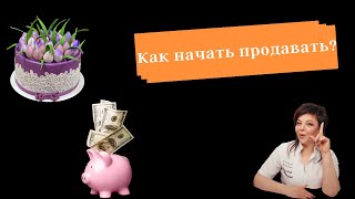 Как начать продавать ? Как найти клиента?