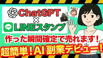 【AI副業】販売開始後100%売れる！超簡単AI×LINEスタンプの作り方から販売方法までを解説！【収益を得るコツ/chatGPT/在宅ワーク/すきま時間/未経験/初心者向け】