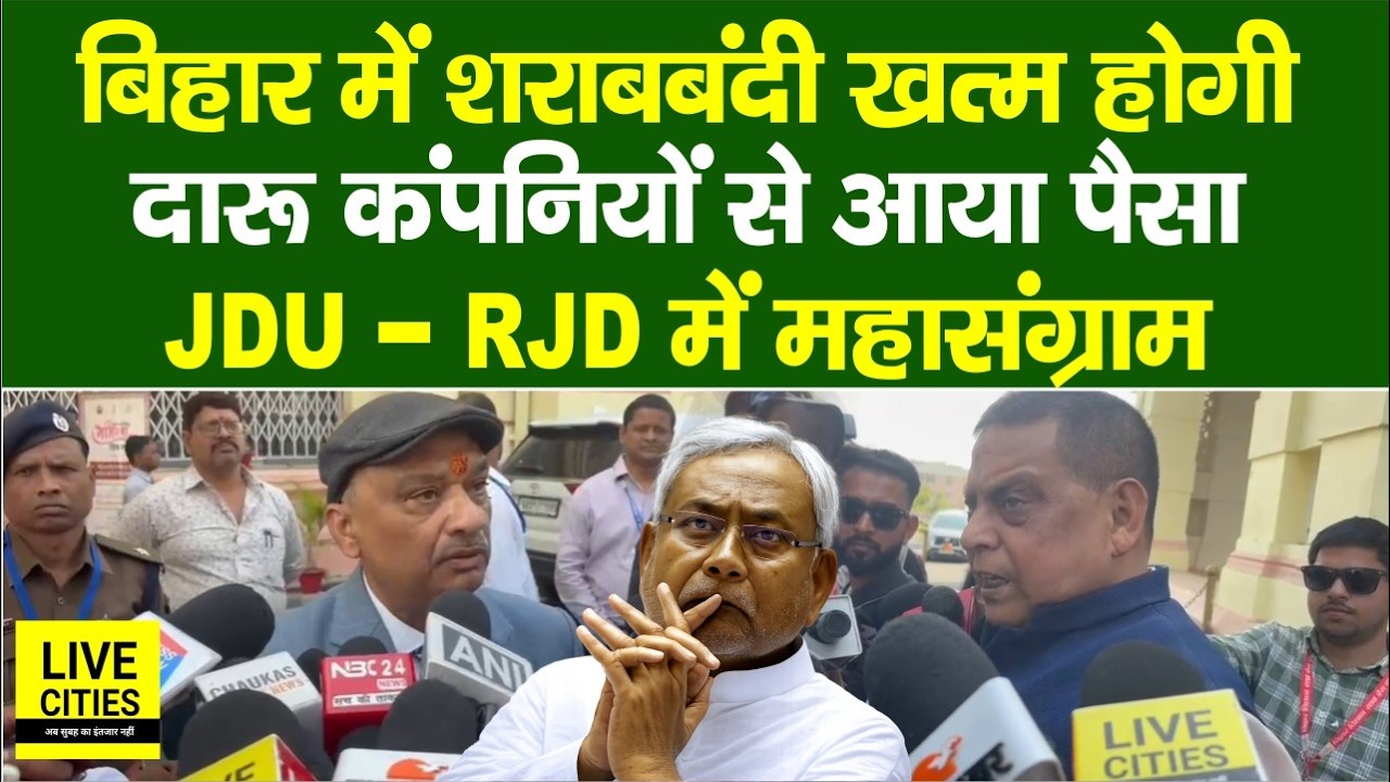Bihar Liquor Ban : किस Company ने दिए पैसा, JDU - RJD MLC में शुरू हो गया युद्ध...  | Bihar News