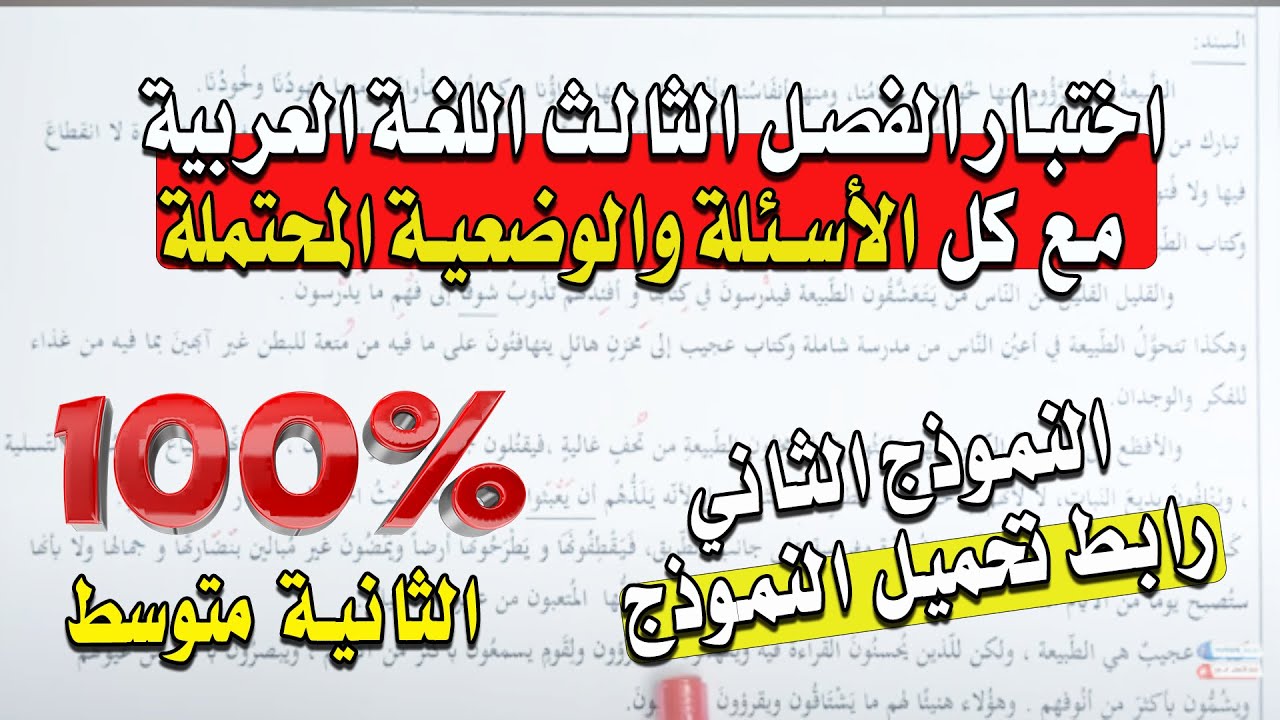 اختبار الفصل الثالث اللغة العربية الثانية متوسط مع رابط تحميل النموذج