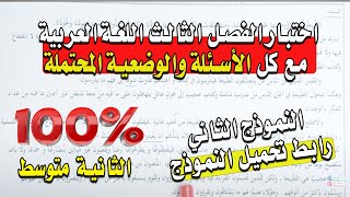 اختبار الفصل الثالث اللغة العربية الثانية متوسط مع رابط تحميل النموذج