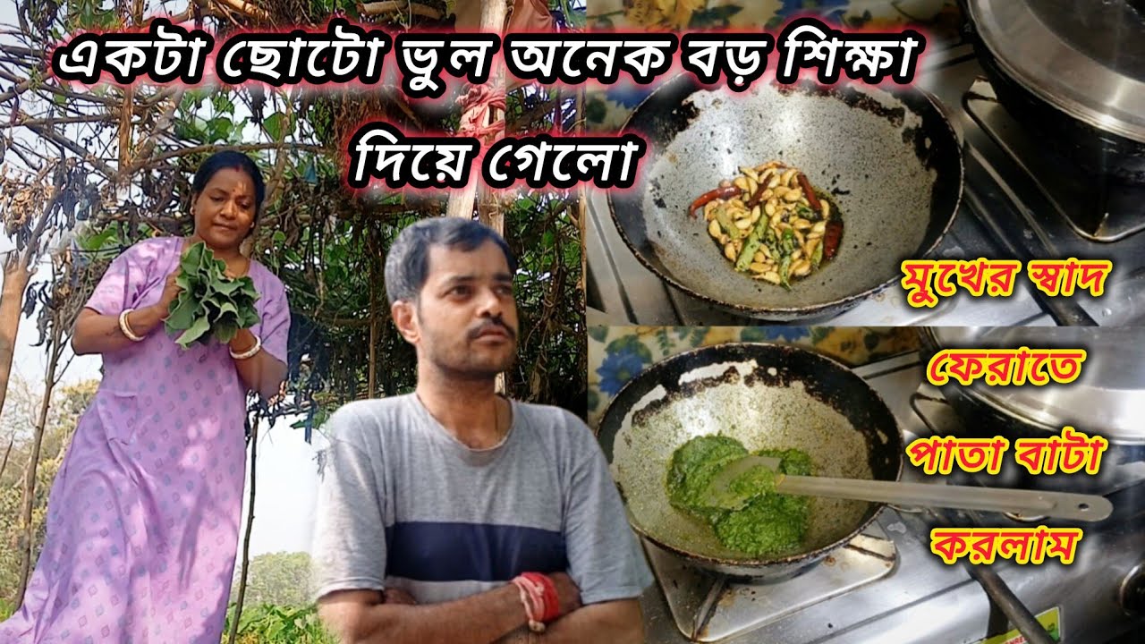 একটা ভুল মানুষকে কত বড় শিক্ষা দিতে পারে এই ভিডিও দেখলেই বুঝবে,মুখের স্বাদ ফেরাতে পাতা বাটা বানালাম 