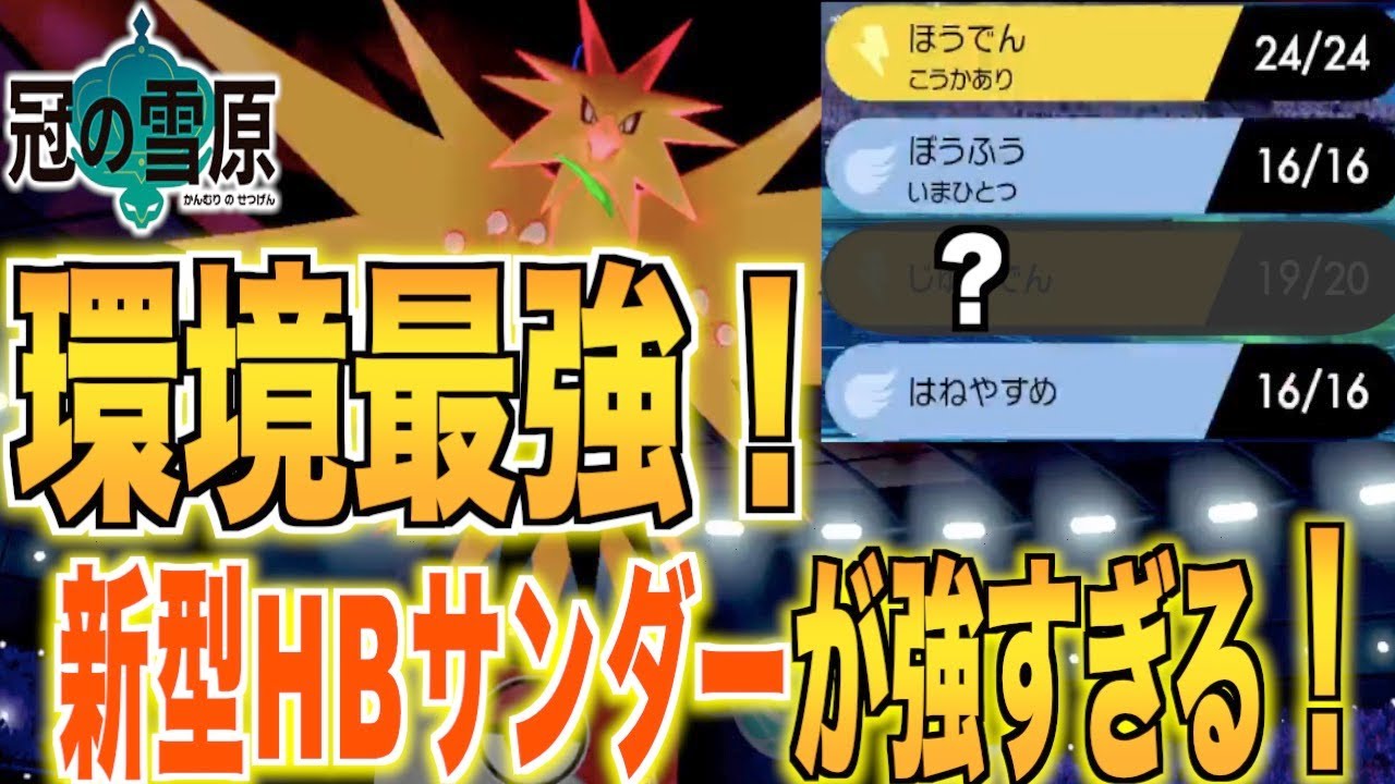 ポケモン剣盾 Hbサンダーがある技で化ける この型やばいです Youtube