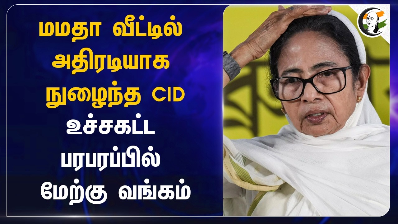 Mamata வீட்டில் அதிரடியாக நுழைந்த CID!! உச்சகட்ட பரபரப்பில் West Bengal | AITC | Kolkata | WB Police
