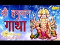 Shri Hanuman Gatha || श्री हनुमान गाथा || Hindi Bala Ji Bhajan || New Bhajan || Hansraj Railhan