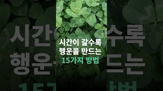 시간이 갈수록 행운을 만드는 15가지 방법