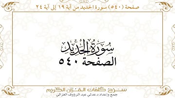 صفحة 540 سورة الحديد من آية 19 إلى آية 24