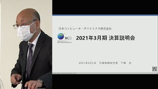 日本コンピュータ・ダイナミクス[4783]　2021年3月期 決算説明会