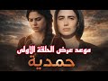 مسلسل حمدية الحلقة الاولى موعد عرض المسلسل والقنوات الناقلة