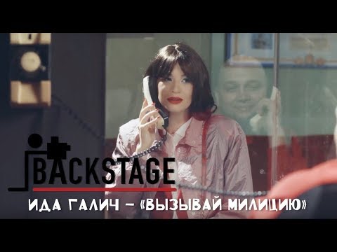 Ida Galich - «Вызывай милицию» (backstage by Л'Этуаль)