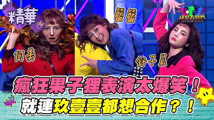 【籃籃路越走越歪？！之後要往諧星發展？！這果子狸是不是壓力太大了XD！】｜綜藝大熱門 精華