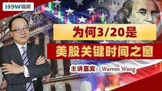 为何3/20是美股关键时间之窗？