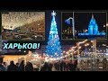 Харьков ❄ без снега, но с хорошим настроением! Новогодний центр города 🎄