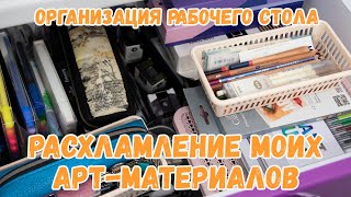 Расхламление моих арт-материалов | Моё рабочее место | Все материалы для рисования