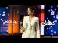 Baha Kefi Kefak بهاء الكافي كيفك فكرة سامي الفهري 2026 mp3