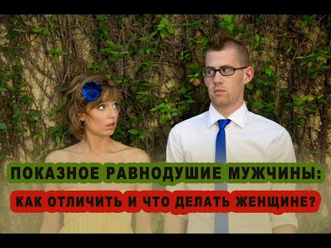 Показное равнодушие мужчины - как отличить от настоящего? И что делать женщине